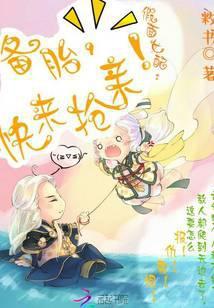 假面女配：备胎，快来抢亲！