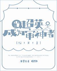 当超英成为审神者