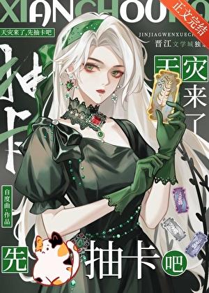 天灾来了，先抽卡吧！