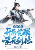 签到蜀山：开局觉醒噬天剑体