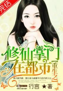 重生之修仙掌门在都市
