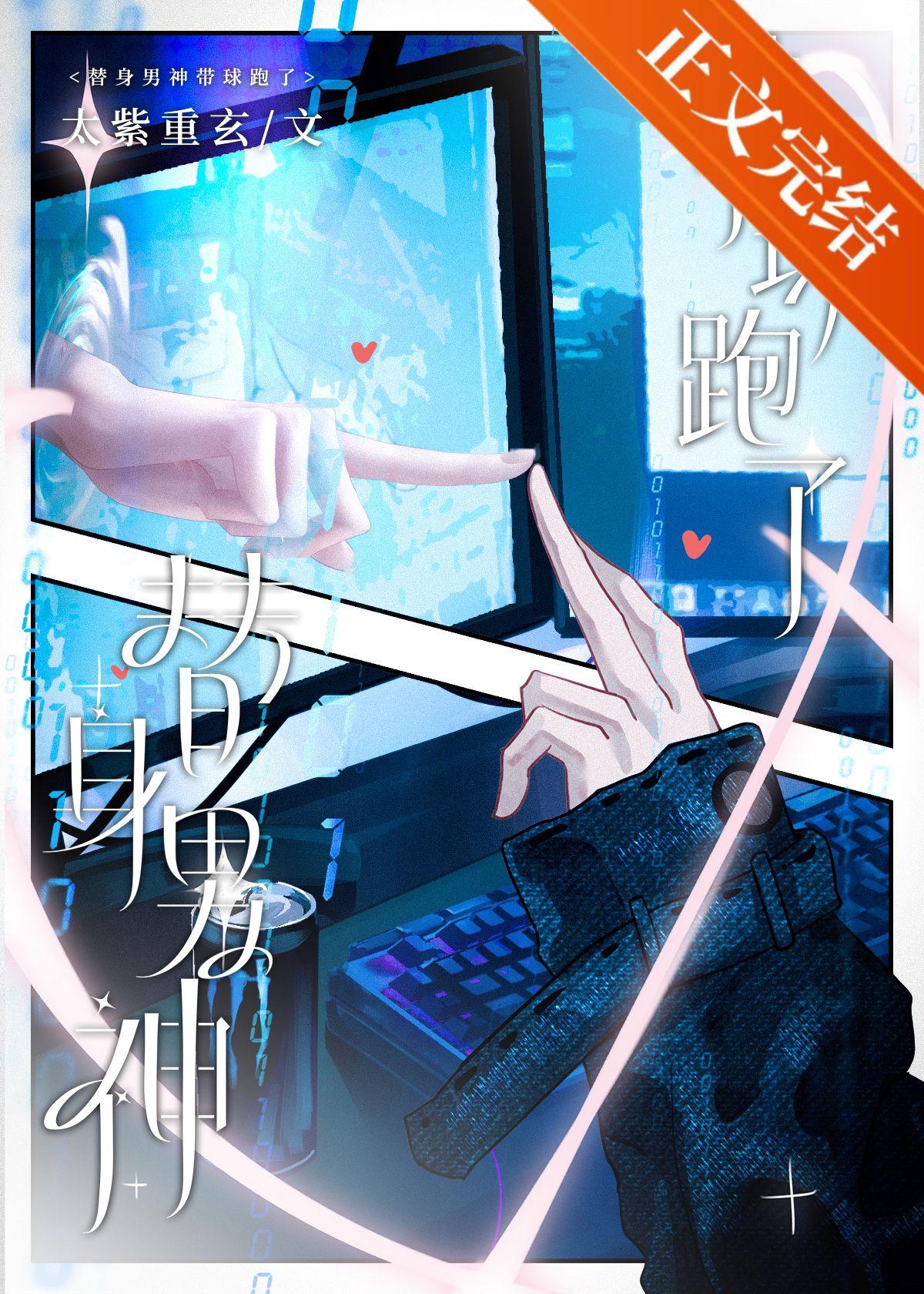 替身男神带球跑了