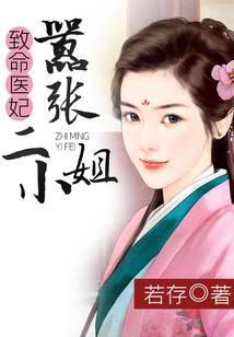 致命医妃，嚣张二小姐