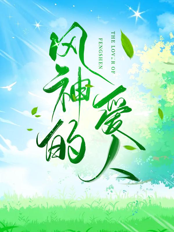 温迪为我火葬场了