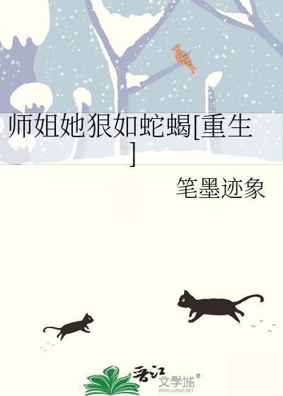师姐她狠如蛇蝎