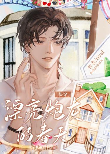 漂亮炮灰的春天