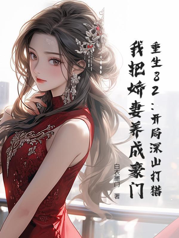 重生82：开局深山打猎，我把娇妻养成豪门