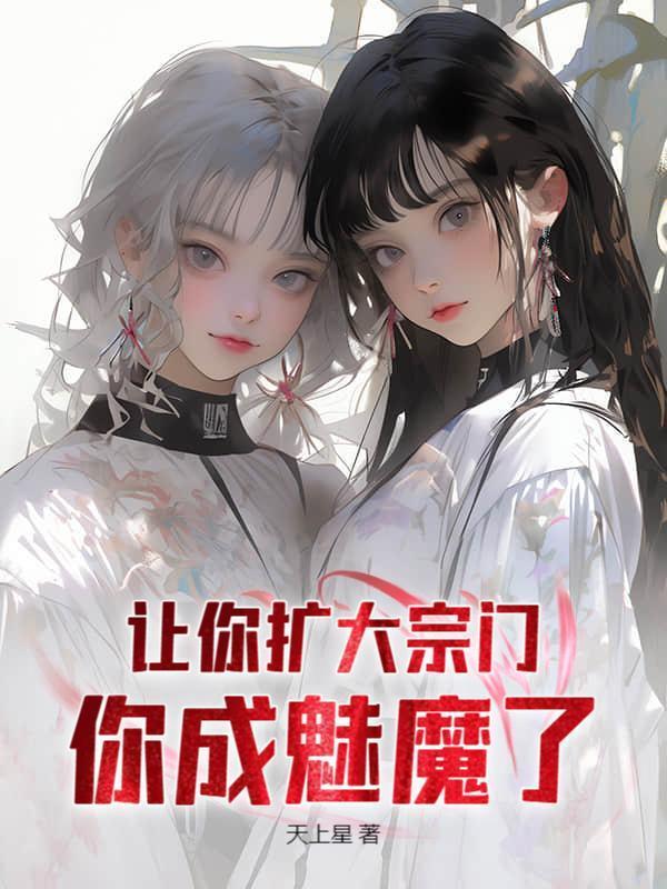 我只是包租公，系统硬说是魔宗