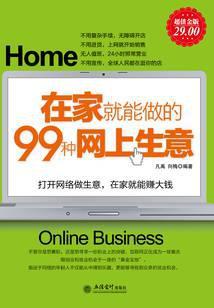 在家就能做的99种网上生意