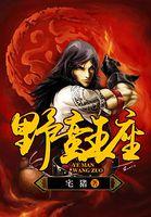 野蛮王座