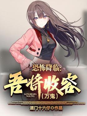 恐怖降临：吾将收容万鬼