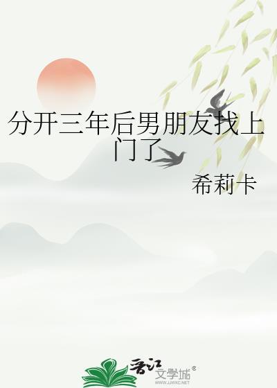 分开三年后男朋友找上门了