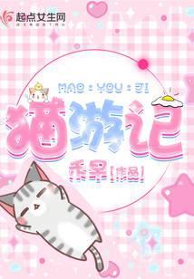 猫游记