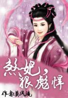 煞妃狠彪悍