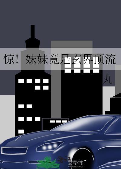 惊！妹妹竟是玄界顶流