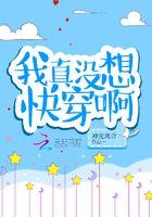 我真没想快穿啊