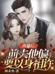 离婚后，前夫他偏要以身相许
