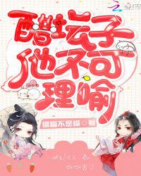 醋坛子他不可理喻