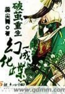 破茧重生幻化成蝶