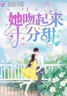 她吻起来十分甜