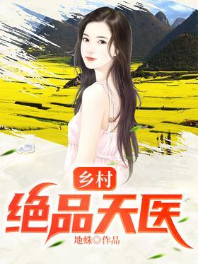 乡村绝品天医