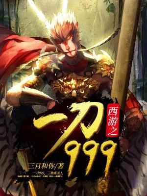 西游之一刀999