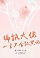 偏执大佬一言不合就黑化