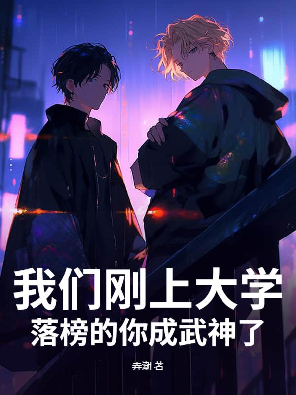 我们刚上大学，落榜的你成武神了