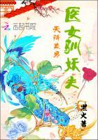 天降美男：医女驯妖夫