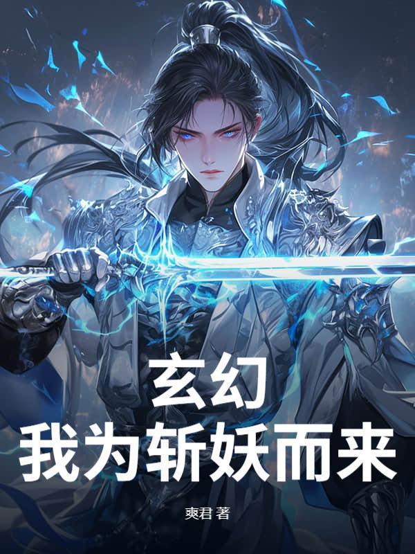 玄幻：我为斩妖而来