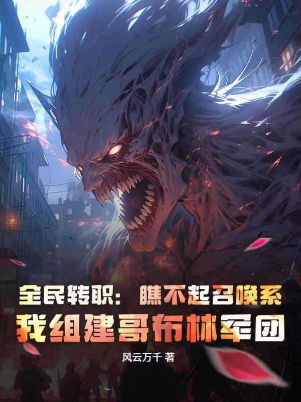 全民转职：瞧不起召唤系？我组建哥布林军团