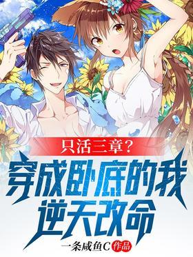 只活三章？穿成卧底的我逆天改命