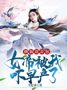修仙语音包：女帝被我吓早产了！