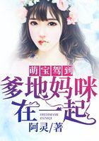 萌宝驾到，爹地妈咪在一起