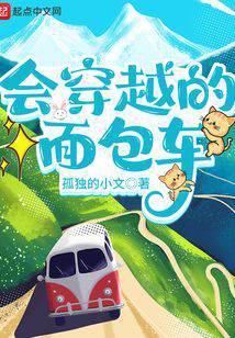 会穿越的面包车