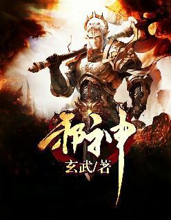 邪神
