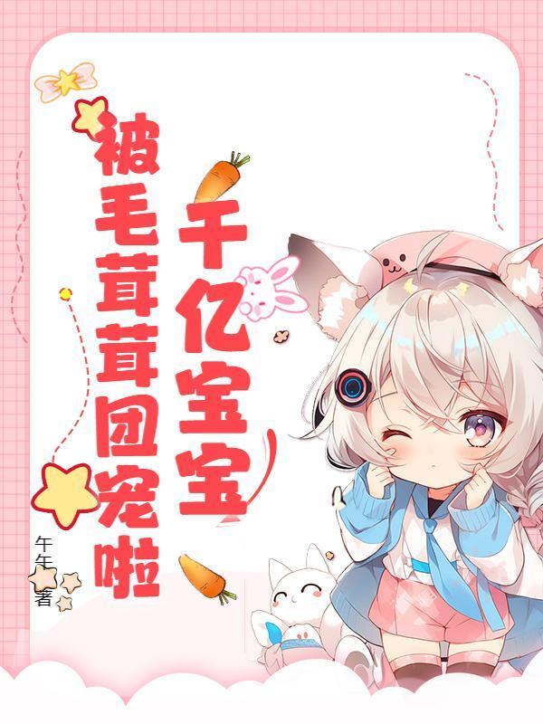 重生奶团听懂兽语后虐疯反派姐姐