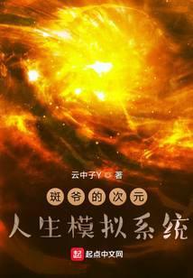 斑爷的次元人生模拟系统