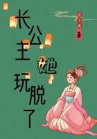 长公主她玩脱了