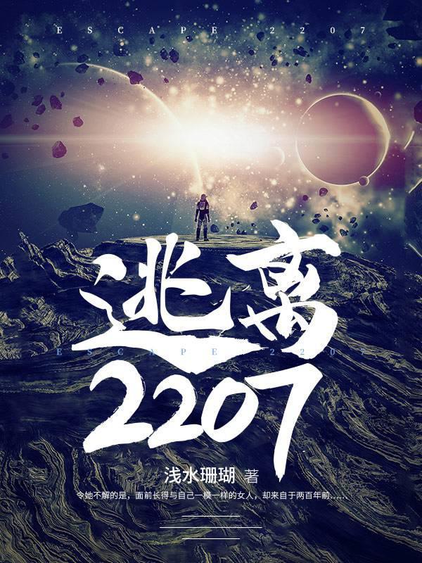 逃离2207