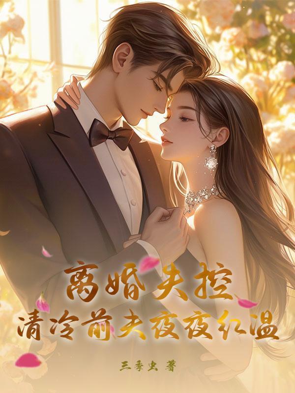 带娃归来后，前夫跪地轻哄