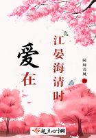 爱在江晏海清时