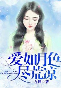 爱如月色尽荒凉