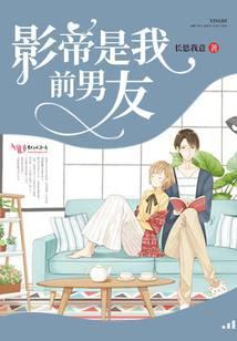 影帝是我前男友