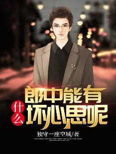 郎中能有什么坏心思呢