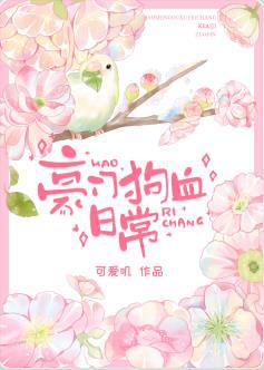 豪门狗血日常