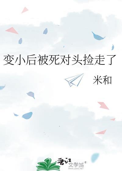 变小后被死对头捡走了