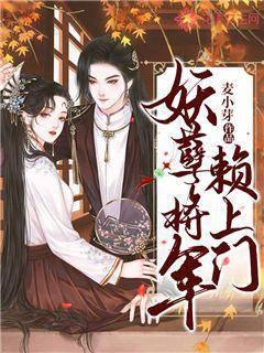 妖孽将军赖上门