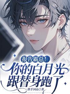 报告霸总！你的白月光跟替身跑了