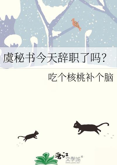 虞秘书今天辞职了吗？